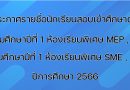 ประกาศรายชื่อนักเรียนสอบเข้าห้องเรียนพิเศษ MEP ,MCP และ SME ปีการศึกษา 2566