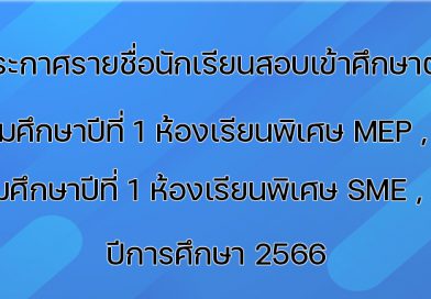 ประกาศรายชื่อนักเรียนสอบเข้าห้องเรียนพิเศษ MEP ,MCP และ SME ปีการศึกษา 2566