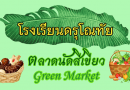 โครงการ ตลาดนัดสีเขียว