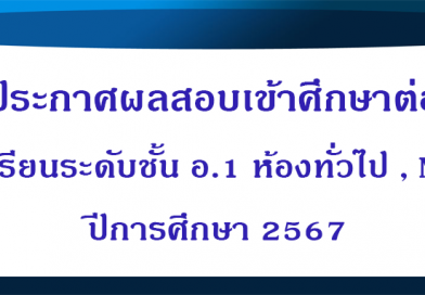 ประกาศผลสอบเข้าศึกษาต่อนักเรียนระดับชั้น อ.1 ห้องทั่วไปและห้อง MEP ปีการศึกษา 2567