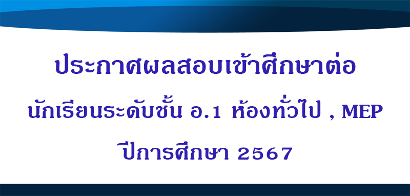 ประกาศผลสอบเข้าศึกษาต่อนักเรียนระดับชั้น อ.1 ห้องทั่วไปและห้อง MEP ปีการศึกษา 2567