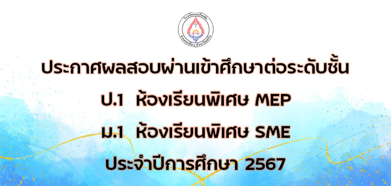 ประกาศผลสอบเข้าเรียนต่อชั้น ป.1 MEP และ ม.1 SME