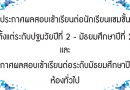 ประกาศผลสอบเข้าเรียนต่อตั้งแต่ระดับปฐมวัยปีที่ 2 – มัธยมศึกษาปีที่ 2 และระดับชั้นมัธยมศึกษาปีที่ 1 ห้องเรียนทั่วไป