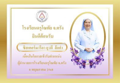 ยินดีต้อนรับซิสเตอร์ ยุวดี  ล้อคำ
