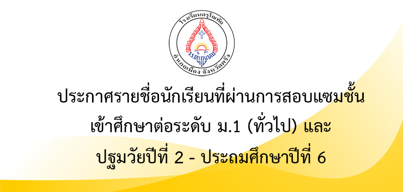 ประกาศรายชื่อนักเรียนที่ผ่านการสอบแซมชั้น เข้าศึกษาต่อ ระดับชั้นมัธยมศึกษาปีที่ 1 และ ระดับปฐมวัยปีที่ 2 – ประถมศึกษาปีที่ 6