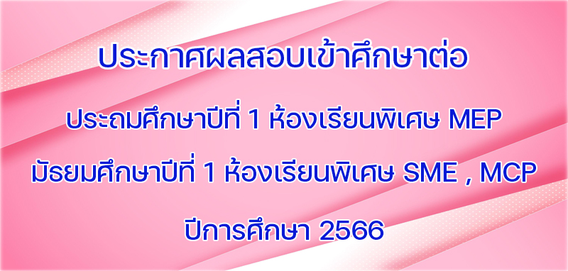 ประกาศผลสอบเข้าห้องเรียนพิเศษ MEP ,MCP และ SME ปีการศึกษา 2566