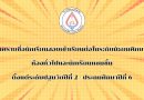 ประกาศผลสอบเข้าเรียนชั้น ม.1 และนักเรียนแซมชั้น