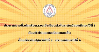 ประกาศผลสอบเข้าเรียนชั้น ม.1 และนักเรียนแซมชั้น