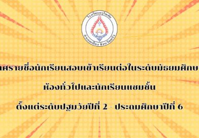 ประกาศผลสอบเข้าเรียนชั้น ม.1 และนักเรียนแซมชั้น