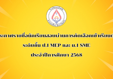 ประกาศผลสอบคัดเลือกนักเรียนเข้าศึกษาต่อระดับชั้น ป.1 MEP และ ม.1 SME ประจำปีการศึกษา 2568