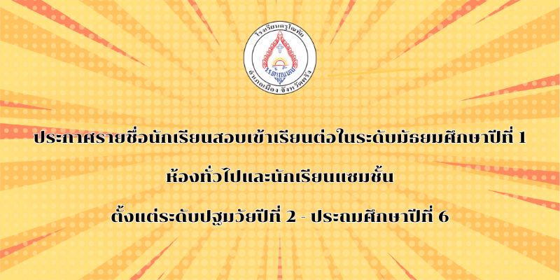 ประกาศผลสอบเข้าเรียนชั้น ม.1 และนักเรียนแซมชั้น