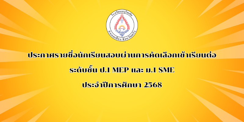 ประกาศผลสอบคัดเลือกนักเรียนเข้าศึกษาต่อระดับชั้น ป.1 MEP และ ม.1 SME ประจำปีการศึกษา 2568