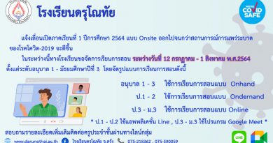 แจ้งเลื่อนการเปิดเรียนภาคเรียนที่ 1