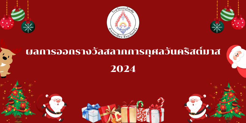 ผลการออกรางวัลสลากการกุศลวันคริสต์มาส
