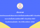 ประกาศรายชื่อนักเรียนสอบเข้าศึกษาต่อ ระดับชั้น ม.1 ห้องเรียน SME