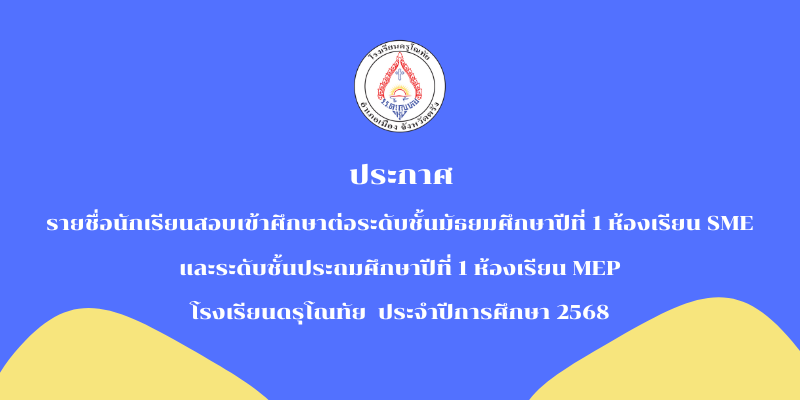 ประกาศรายชื่อนักเรียนสอบเข้าศึกษาต่อ ระดับชั้น ม.1 ห้องเรียน SME