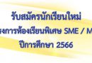 รับสมัครนักเรียนใหม่โครงการห้องเรียนพิเศษ SME / MCP