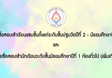 ประกาศรายชื่อสอบเข้าเรียนแซมชั้น อ.2 – ม.2 และสอบเข้าระดับชั้น ม.1 ห้องทั่วไป (เพิ่มเติม)