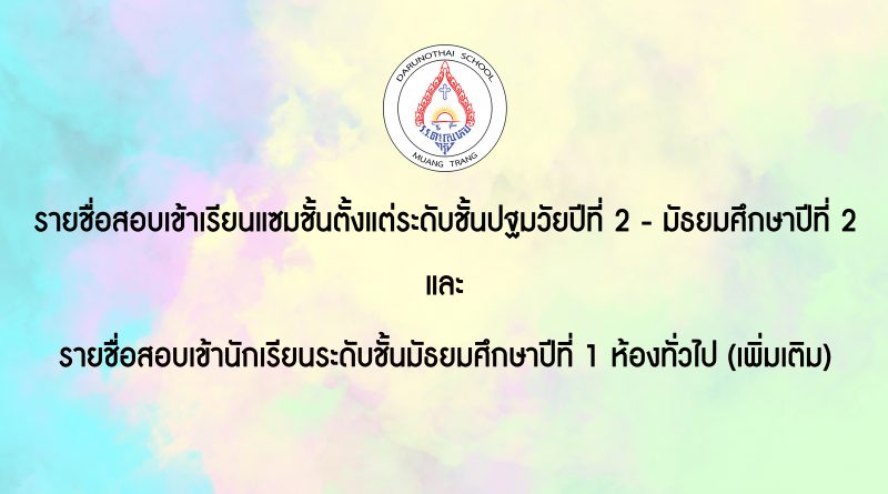 ประกาศรายชื่อสอบเข้าเรียนแซมชั้น อ.2 – ม.2 และสอบเข้าระดับชั้น ม.1 ห้องทั่วไป (เพิ่มเติม)