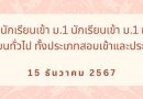กำหนดการสอบเข้านักเรียนชั้น ม.1 ห้องเรียน SME