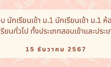 กำหนดการสอบเข้านักเรียนชั้น ม.1 ห้องเรียน SME