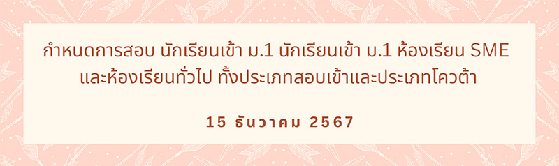 กำหนดการสอบเข้านักเรียนชั้น ม.1 ห้องเรียน SME